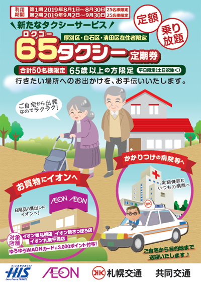 65歳以上の方向け 札幌市でタクシー定期券サービス 期間限定で販売 | HIS