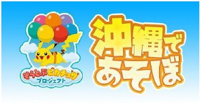 そらとぶピカチュウプロジェクト”「沖縄であそぼ」発売 | HIS